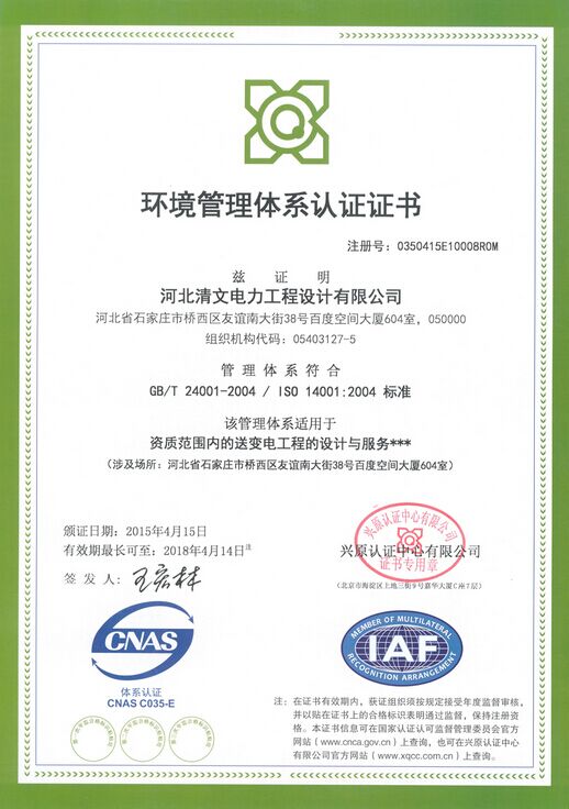 河北清文电力工程设计有限公司于2015年4月获iso三体系认证证书