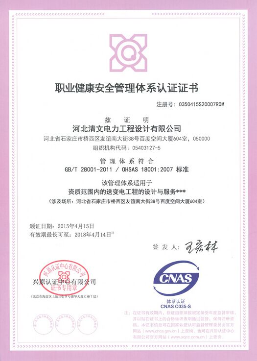 河北清文电力工程设计有限公司于2015年4月获iso三体系认证证书